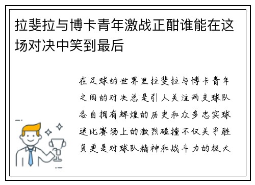 拉斐拉与博卡青年激战正酣谁能在这场对决中笑到最后