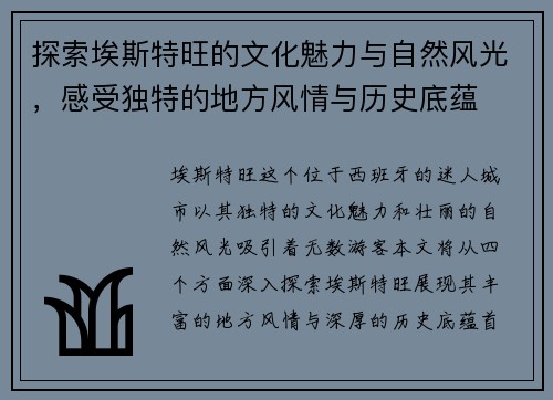 探索埃斯特旺的文化魅力与自然风光，感受独特的地方风情与历史底蕴