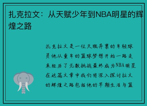 扎克拉文：从天赋少年到NBA明星的辉煌之路