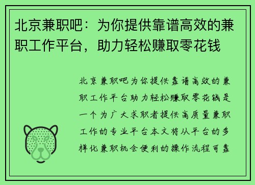 北京兼职吧：为你提供靠谱高效的兼职工作平台，助力轻松赚取零花钱