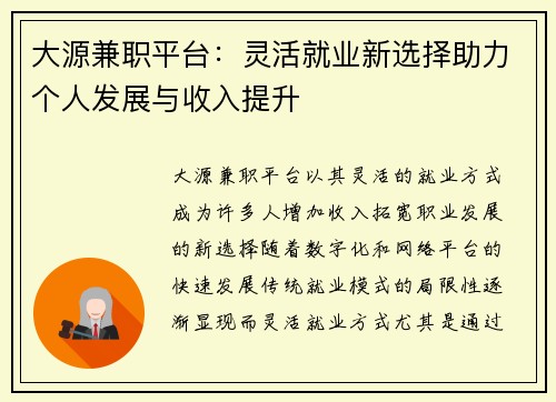 大源兼职平台：灵活就业新选择助力个人发展与收入提升