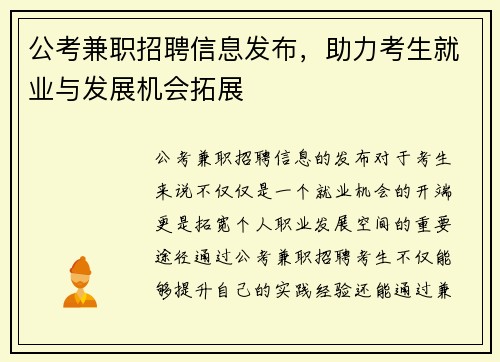 公考兼职招聘信息发布，助力考生就业与发展机会拓展
