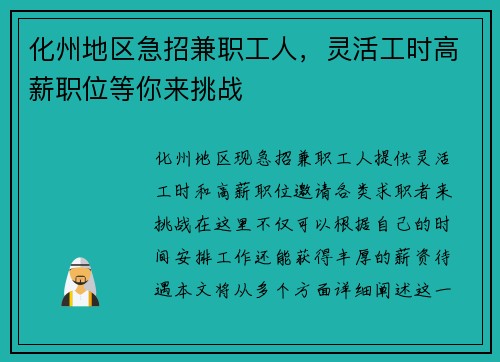 化州地区急招兼职工人，灵活工时高薪职位等你来挑战