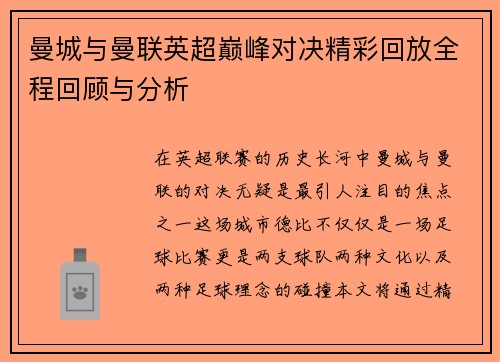 曼城与曼联英超巅峰对决精彩回放全程回顾与分析