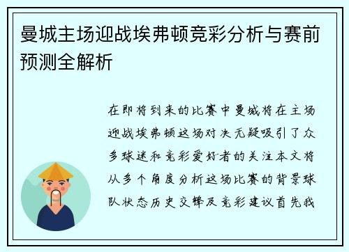 曼城主场迎战埃弗顿竞彩分析与赛前预测全解析