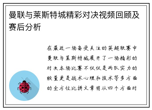 曼联与莱斯特城精彩对决视频回顾及赛后分析