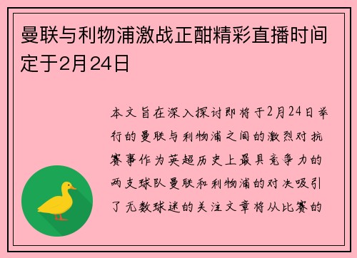 曼联与利物浦激战正酣精彩直播时间定于2月24日