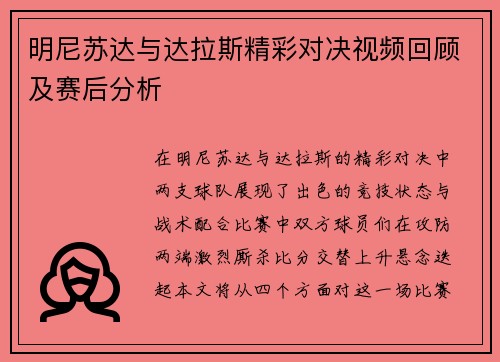明尼苏达与达拉斯精彩对决视频回顾及赛后分析
