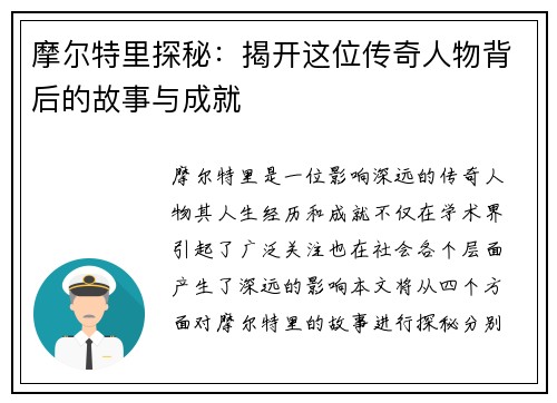摩尔特里探秘：揭开这位传奇人物背后的故事与成就