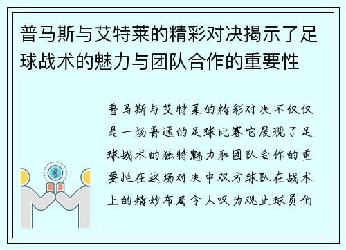 普马斯与艾特莱的精彩对决揭示了足球战术的魅力与团队合作的重要性