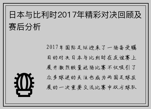 日本与比利时2017年精彩对决回顾及赛后分析