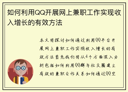 如何利用QQ开展网上兼职工作实现收入增长的有效方法
