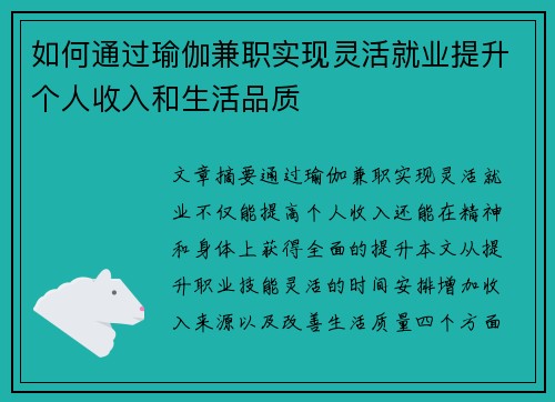 如何通过瑜伽兼职实现灵活就业提升个人收入和生活品质