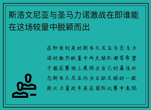 斯洛文尼亚与圣马力诺激战在即谁能在这场较量中脱颖而出