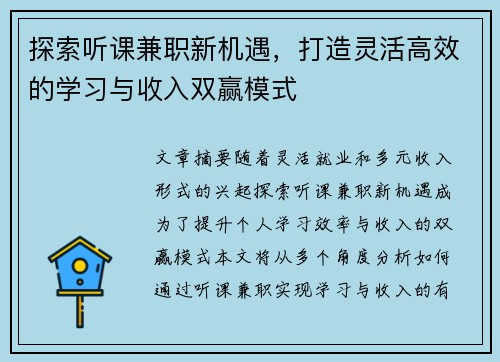 探索听课兼职新机遇，打造灵活高效的学习与收入双赢模式