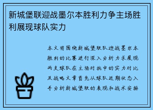 新城堡联迎战墨尔本胜利力争主场胜利展现球队实力
