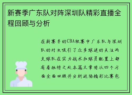 新赛季广东队对阵深圳队精彩直播全程回顾与分析