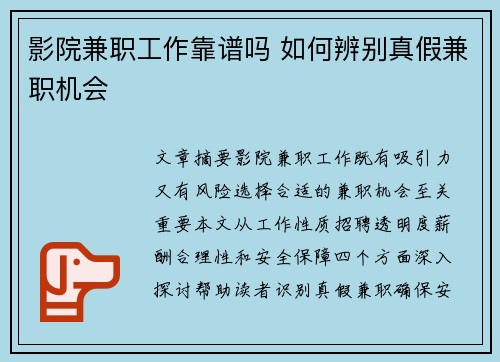 影院兼职工作靠谱吗 如何辨别真假兼职机会