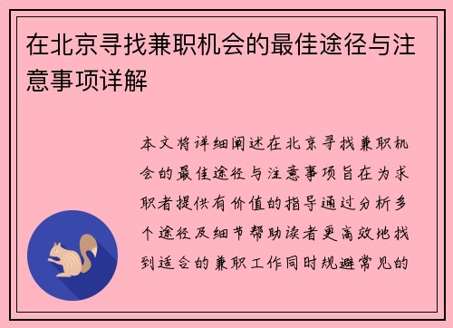 在北京寻找兼职机会的最佳途径与注意事项详解