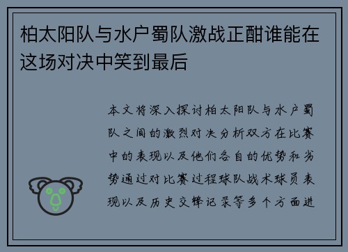 柏太阳队与水户蜀队激战正酣谁能在这场对决中笑到最后