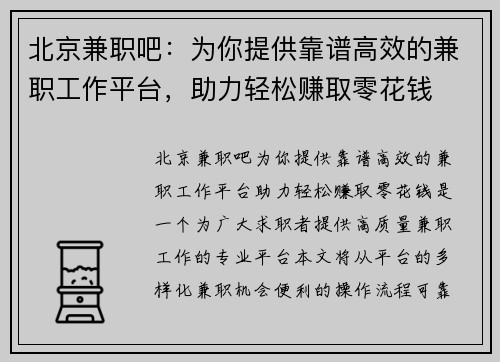 北京兼职吧：为你提供靠谱高效的兼职工作平台，助力轻松赚取零花钱