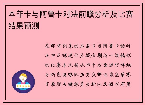 本菲卡与阿鲁卡对决前瞻分析及比赛结果预测