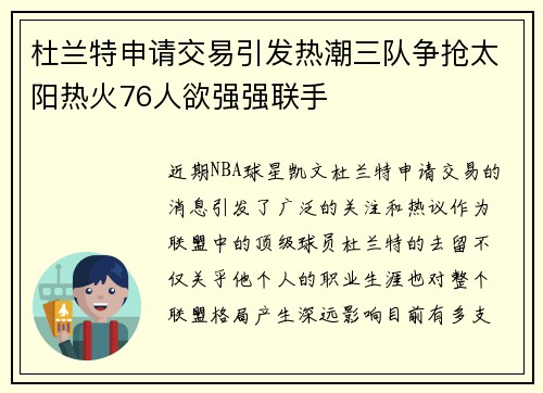 杜兰特申请交易引发热潮三队争抢太阳热火76人欲强强联手
