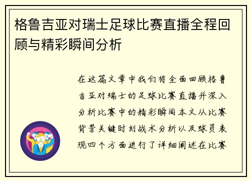 格鲁吉亚对瑞士足球比赛直播全程回顾与精彩瞬间分析
