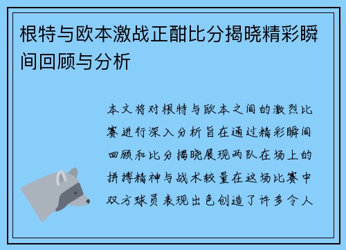 根特与欧本激战正酣比分揭晓精彩瞬间回顾与分析