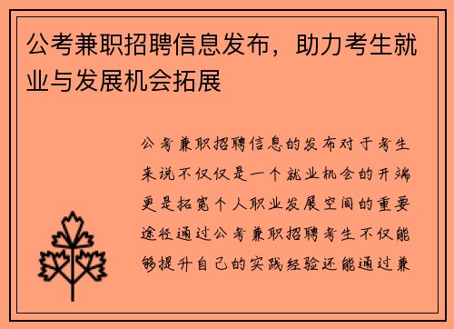 公考兼职招聘信息发布，助力考生就业与发展机会拓展