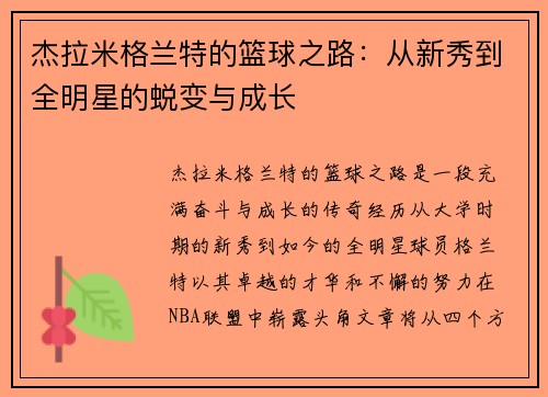 杰拉米格兰特的篮球之路：从新秀到全明星的蜕变与成长