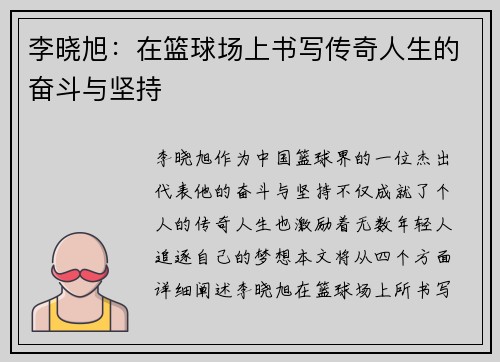 李晓旭：在篮球场上书写传奇人生的奋斗与坚持