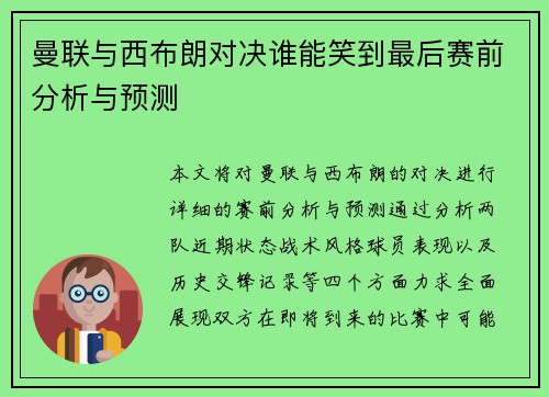 曼联与西布朗对决谁能笑到最后赛前分析与预测