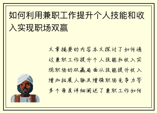 如何利用兼职工作提升个人技能和收入实现职场双赢