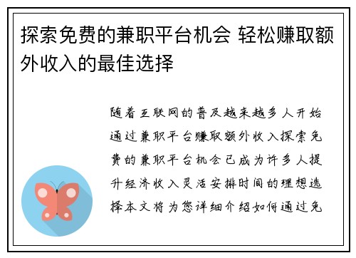 探索免费的兼职平台机会 轻松赚取额外收入的最佳选择