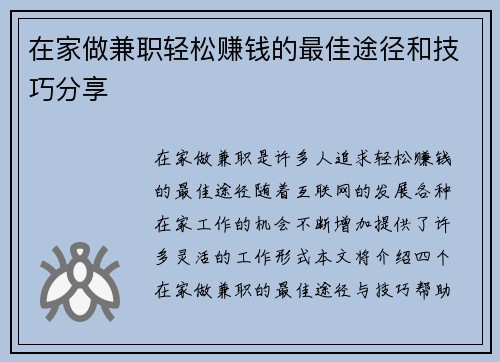在家做兼职轻松赚钱的最佳途径和技巧分享