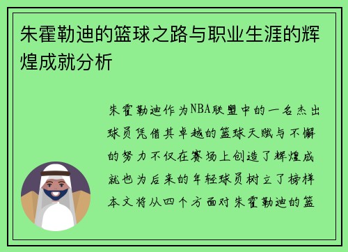 朱霍勒迪的篮球之路与职业生涯的辉煌成就分析