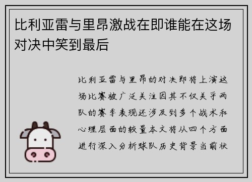比利亚雷与里昂激战在即谁能在这场对决中笑到最后