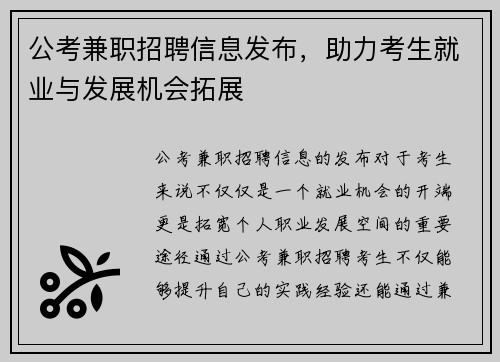 公考兼职招聘信息发布，助力考生就业与发展机会拓展