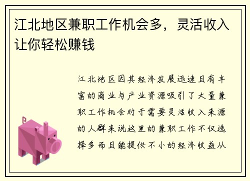 江北地区兼职工作机会多，灵活收入让你轻松赚钱