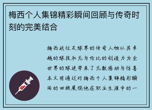 梅西个人集锦精彩瞬间回顾与传奇时刻的完美结合