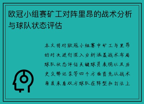 欧冠小组赛矿工对阵里昂的战术分析与球队状态评估