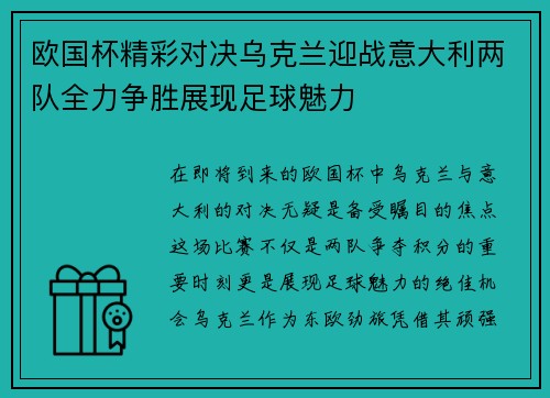 欧国杯精彩对决乌克兰迎战意大利两队全力争胜展现足球魅力