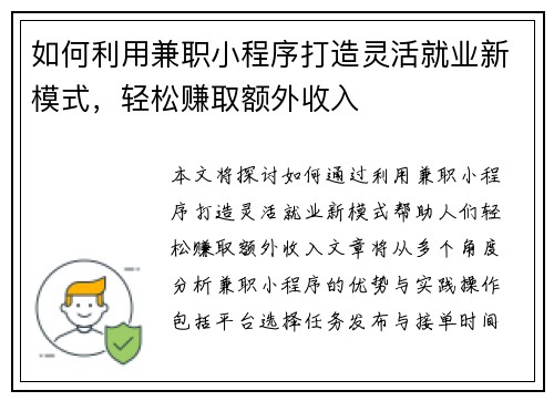 如何利用兼职小程序打造灵活就业新模式，轻松赚取额外收入