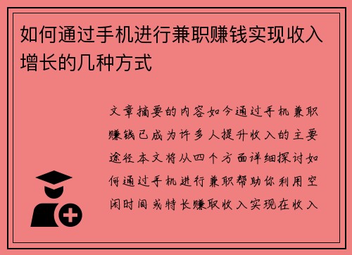 如何通过手机进行兼职赚钱实现收入增长的几种方式