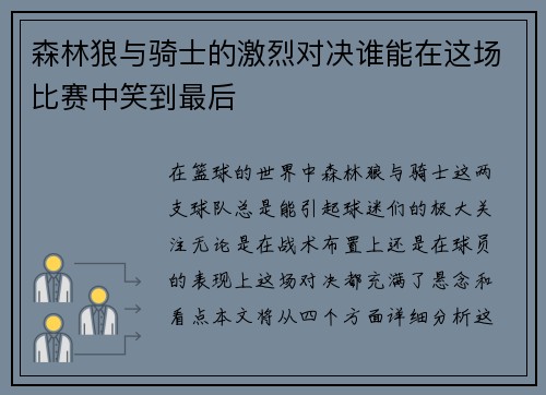 森林狼与骑士的激烈对决谁能在这场比赛中笑到最后