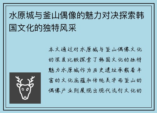 水原城与釜山偶像的魅力对决探索韩国文化的独特风采
