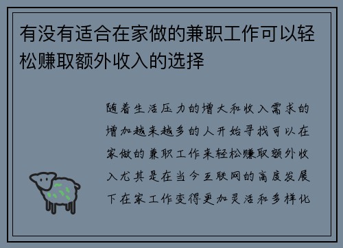 有没有适合在家做的兼职工作可以轻松赚取额外收入的选择