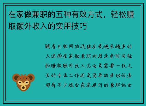 在家做兼职的五种有效方式，轻松赚取额外收入的实用技巧