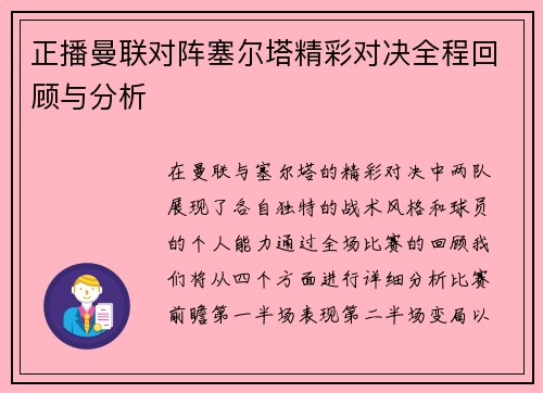 正播曼联对阵塞尔塔精彩对决全程回顾与分析